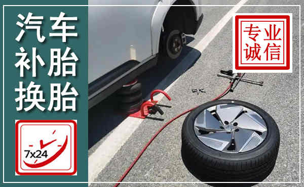 平城汽车换轮胎,附近上门换轮胎电话