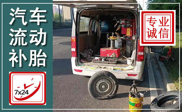 平城汽车流动补胎,附近补胎电话