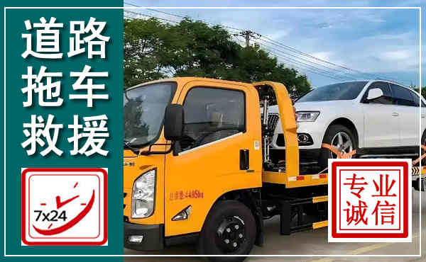平城拖车救援,汽车救援拖车电话