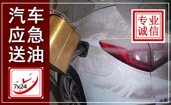 平城汽车送油救援,附近上门送油电话