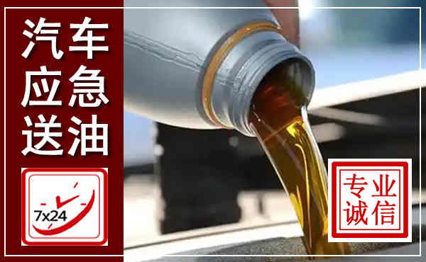 平城汽车送燃油救援,附近上门送燃油电话