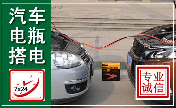 平城汽车搭电,附近电瓶搭电救援电话