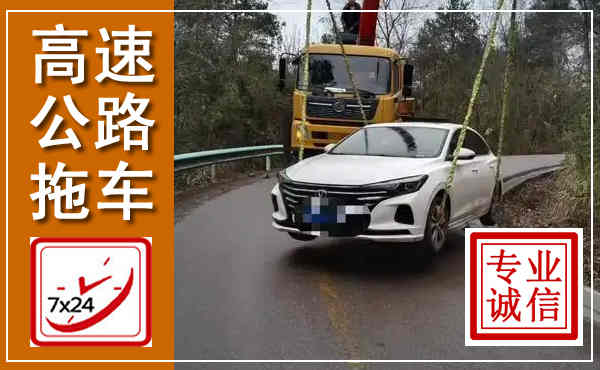 平城高速公路拖车,附近高速公路拖车救援电话