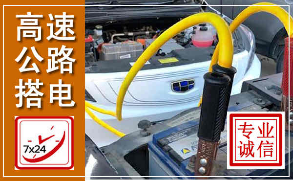 平城高速公路汽车搭电,中途电瓶维修电话