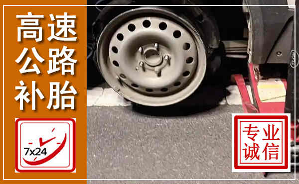 平城高速公路流动补胎,汽车换轮胎电话