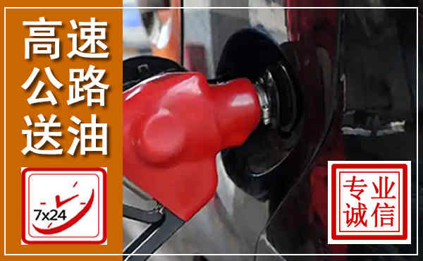 平城高速公路汽车送油,汽车救援送油电话