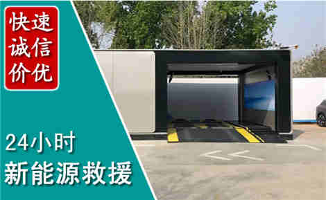 平城新能源汽车救援场景与案例